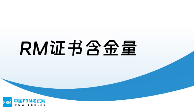 2025年FRM证书含金量高吗？持证人优势全面解析