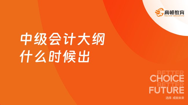 中級會計大綱什么時候出