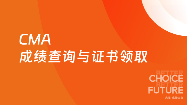 CMA成绩查询与证书领取