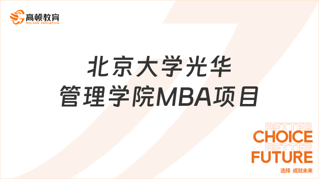 北京大學(xué)光華管理學(xué)院MBA項(xiàng)目都有什么?四種項(xiàng)目滿足不同需求