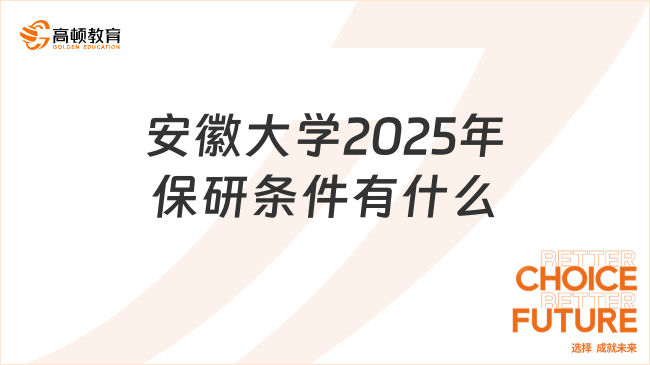 安徽大學(xué)2025年保研條件有什么?最新推免章程公布