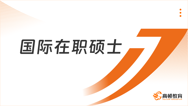 国际在职硕士
