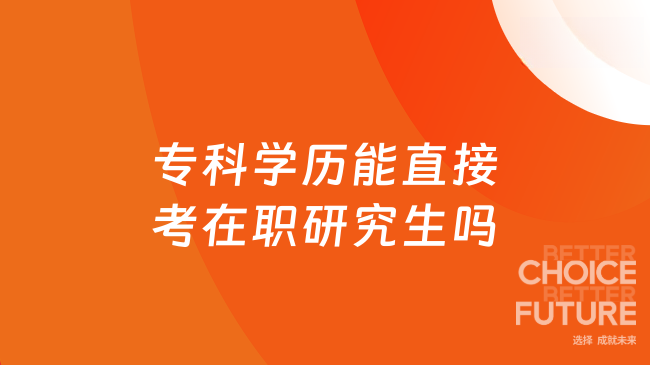 ??茖W(xué)歷能直接考在職研究生嗎