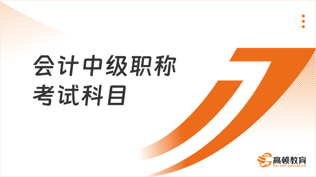 會(huì)計(jì)中級(jí)職稱考試科目有幾門？附2025年時(shí)間安排