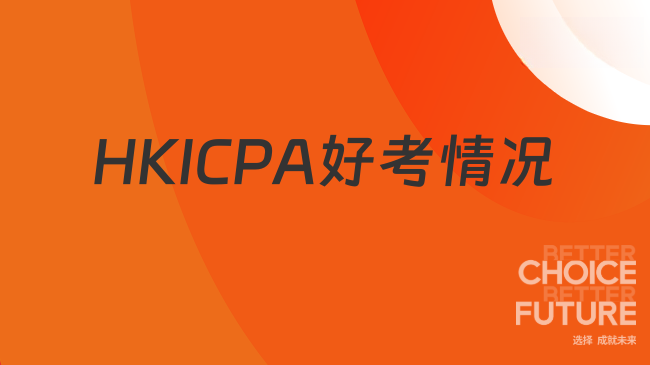 HKICPA好考情况