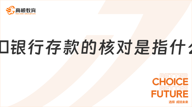 ??銀行存款的核對(duì)是指什么？一文說(shuō)清楚！