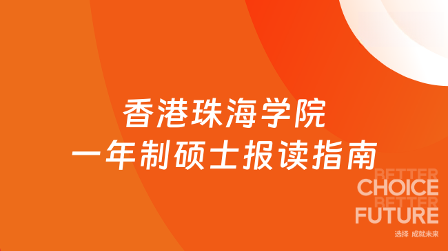 香港珠海學(xué)院一年制碩士報讀指南！快來瞅瞅~