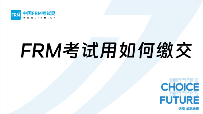 2025年FRM考试费用如何缴交？新手必看指南