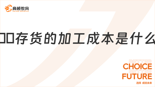??存貨的加工成本是什么？一文詳解！