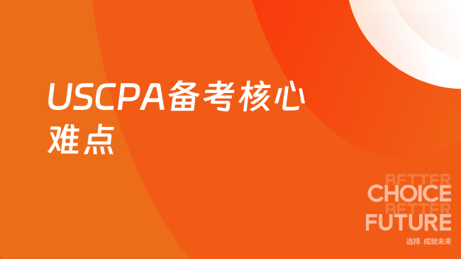 USCPA备考核心难点