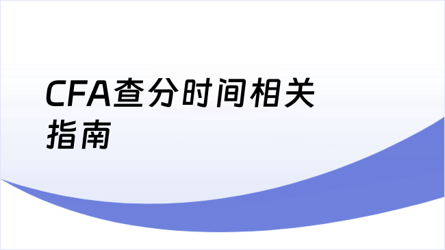 CFA查分时间相关指南