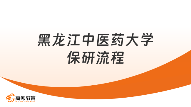 2025黑龍江中醫(yī)藥大學(xué)保研流程是什么？此篇解答！