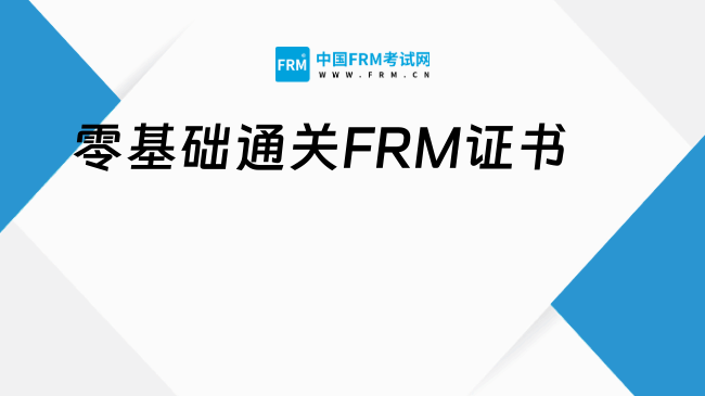 零基础高效通关FRM证书？3个实战经验助你一次过关！