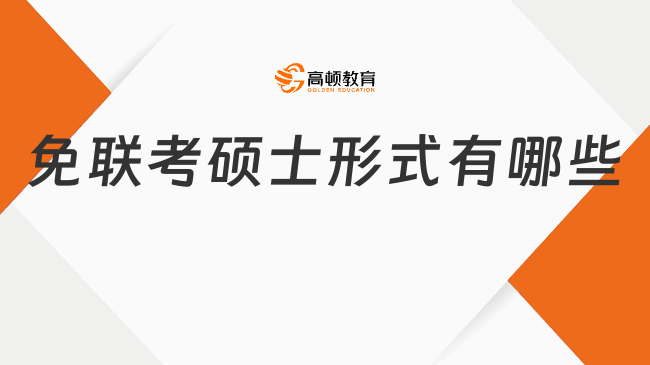 免聯(lián)考碩士形式有哪些?中外合作辦學和國際碩士