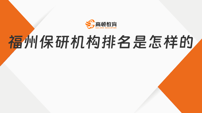 福州保研机构排名是怎样的