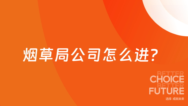 煙草局公司怎么進(jìn)？需要通過這些流程！