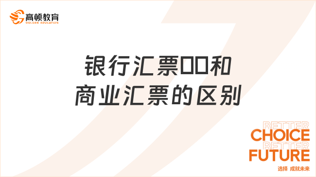 銀行匯票??和商業(yè)匯票的區(qū)別有哪些？一文告訴你！