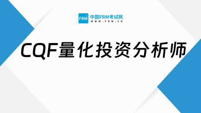 CQF量化投资分析师