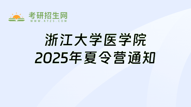 浙江大学医学院2025年夏令营通知