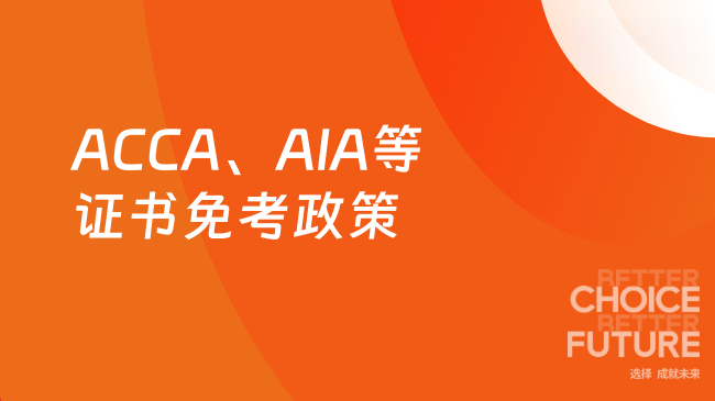 ACCA、AIA等证书免考政策