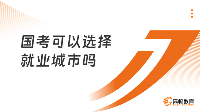 國考可以選擇就業(yè)城市嗎