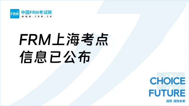 FRM考试上海考点信息已公布！速看！附交通指南与注意事项