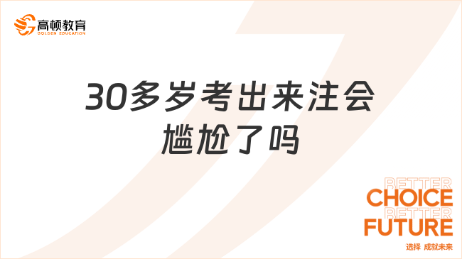 30多歲考出來注會尷尬了嗎