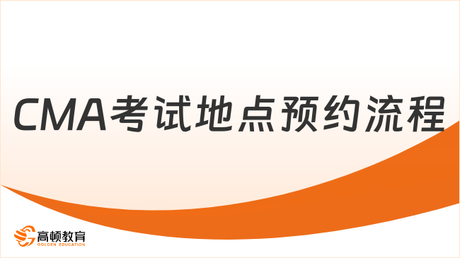 2025年CMA考試地點(diǎn)預(yù)約流程及注意事項(xiàng)有哪些？