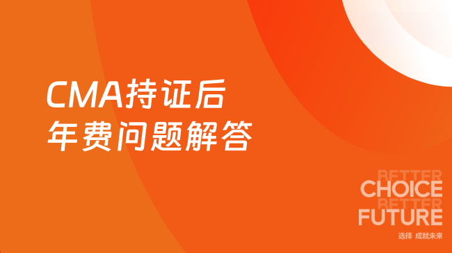 2025年CMA持证后每年要交年费吗？关键问题全解答