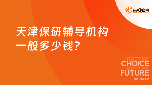 天津保研輔導(dǎo)機構(gòu)一般多少錢？天津輔導(dǎo)機構(gòu)費用全解析！