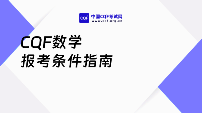 CQF数学报考条件指南