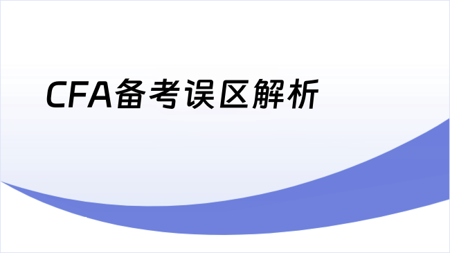 CFA备考误区解析