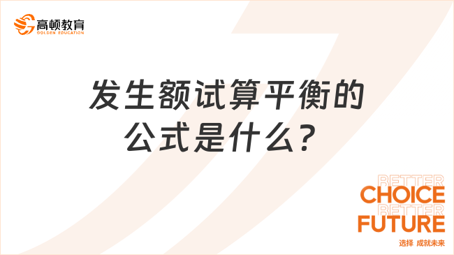 發(fā)生額試算平衡的公式是什么？