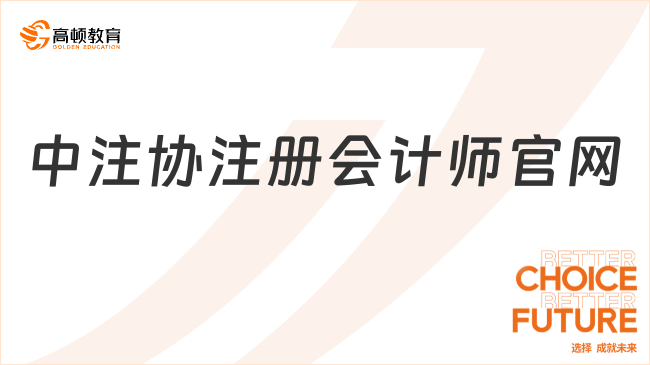 中注協(xié)注冊(cè)會(huì)計(jì)師官網(wǎng)