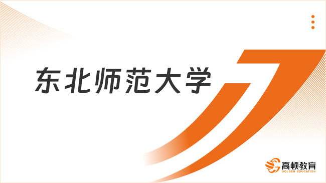 2025東北師范大學(xué)保研政策公布！保研申請(qǐng)必看！