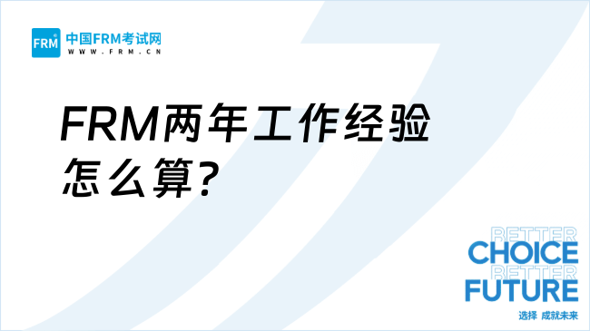 FRM两年工作经验怎么算?