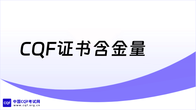 海外2万美金的CQF证书含金量究竟有多高？速速查看！