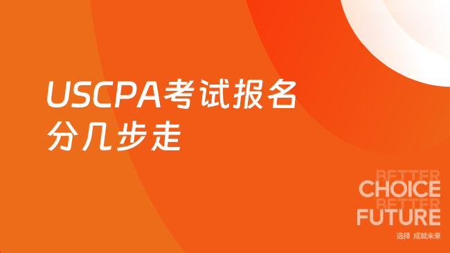 2025年USCPA考试报名分几步走