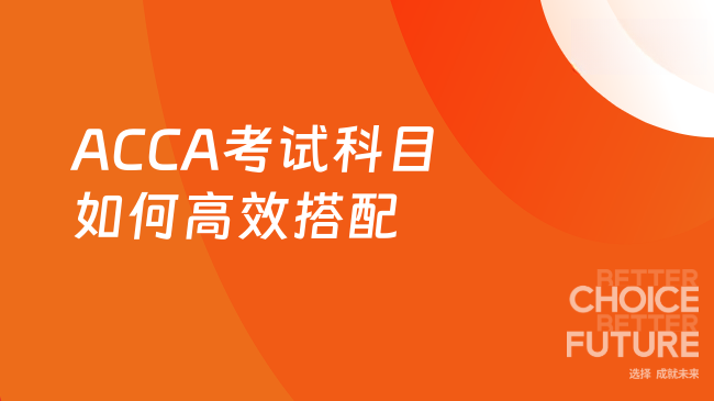 ACCA考试科目如何高效搭配