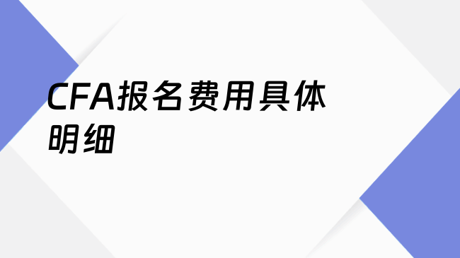 CFA报名费用具体明细
