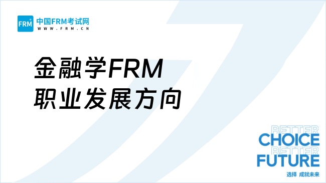 金融学FRM方向专业全解析：就业风口与职业发展指南