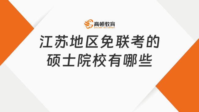 江蘇地區(qū)免聯(lián)考的碩士院校有哪些?無需聯(lián)考，英語免考