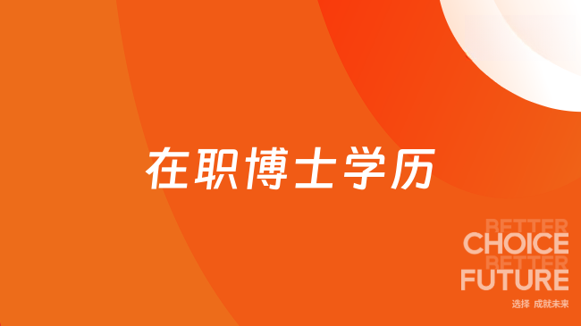 在职博士学历