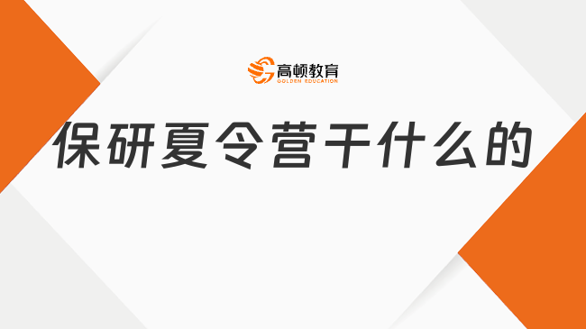 保研夏令營干什么的?關(guān)于保研夏令營的那些事
