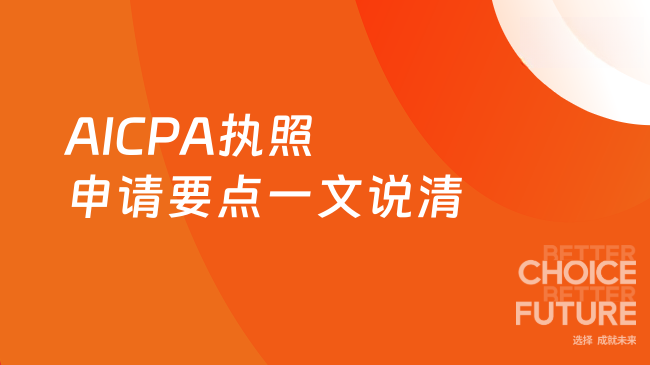 AICPA执照申请要点一文说清