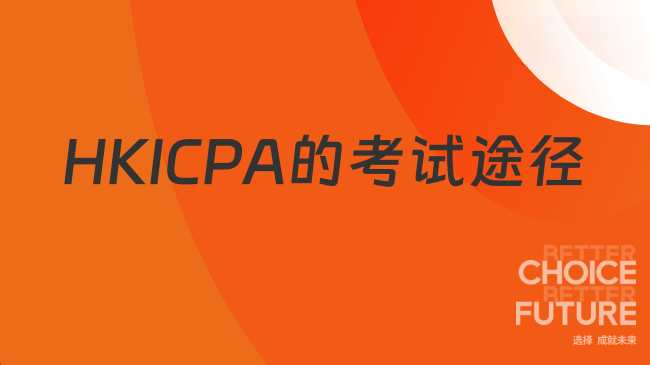 HKICPA的考试途径