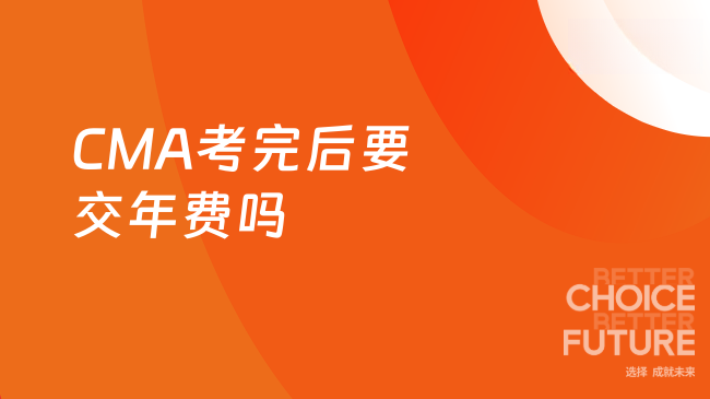 CMA考完后要交年费吗
