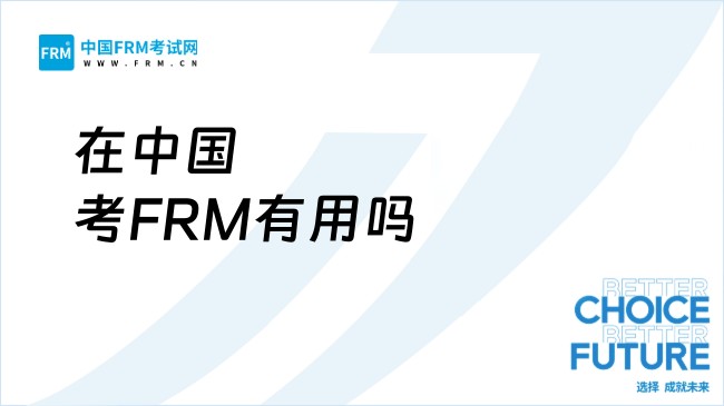 在中国考FRM有用吗