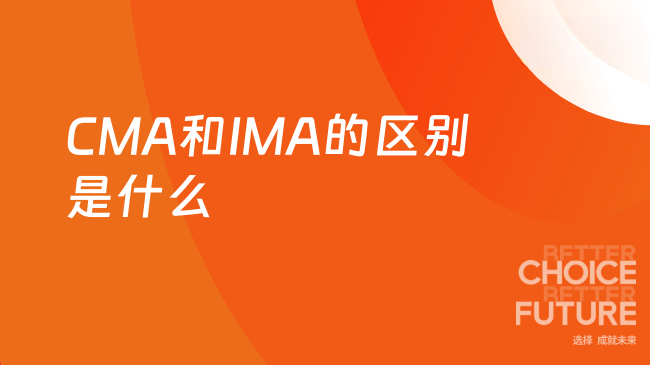 CMA和IMA的区别是什么