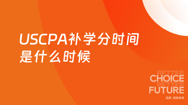 2025年USCPA补学分是什么时间？